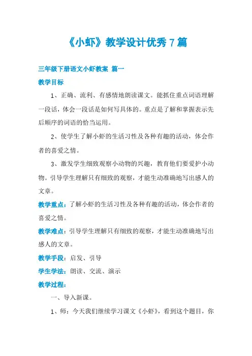 《小虾》教学设计优秀7篇