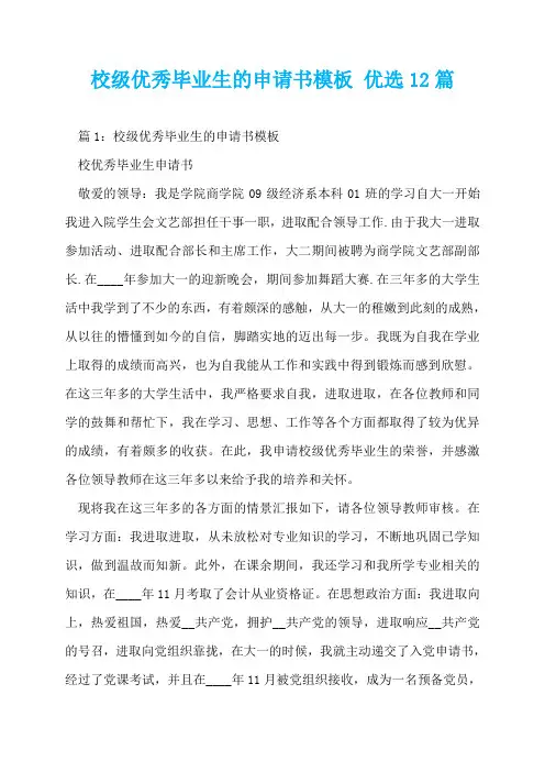 校级优秀毕业生的申请书模板 优选12篇  