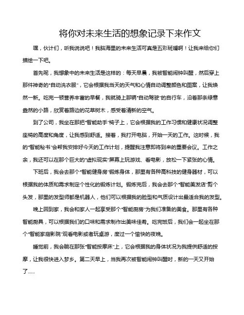 将你对未来生活的想象记录下来作文