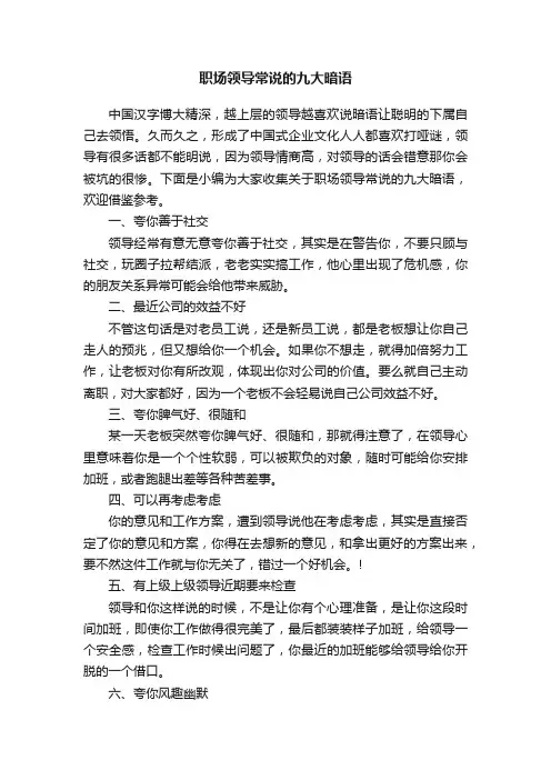 职场领导常说的九大暗语