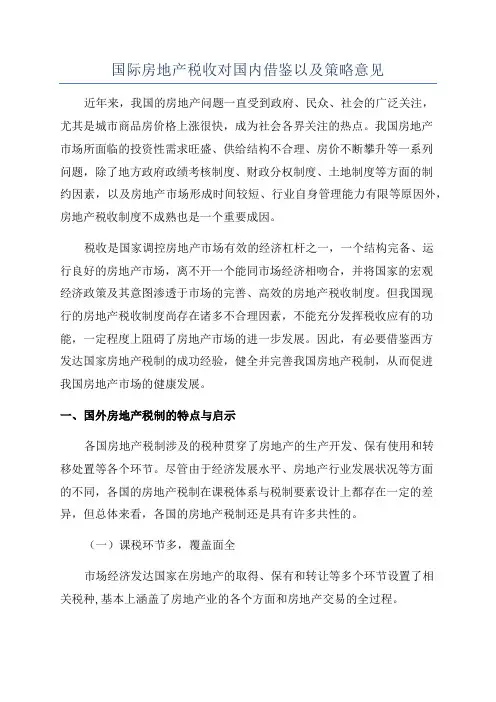 国际房地产税收对国内借鉴以及策略意见