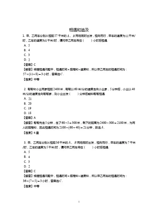 小学数学相遇与追及应用题