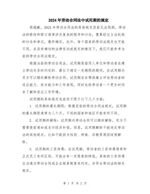 2024年劳动合同法中试用期的规定