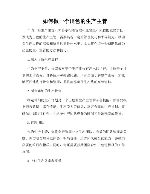如何做一个出色的生产主管