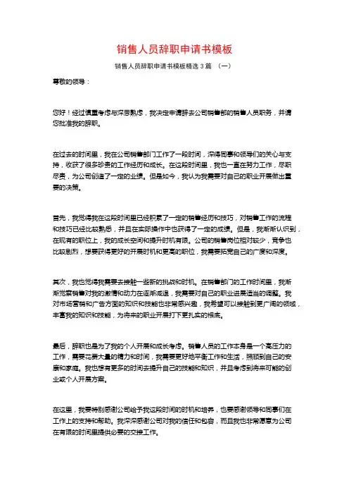销售人员辞职申请书模板3篇