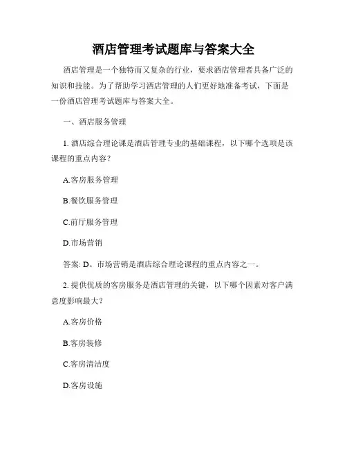 酒店管理考试题库与答案大全