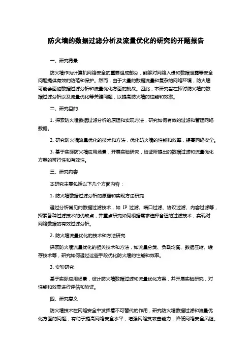防火墙的数据过滤分析及流量优化的研究的开题报告