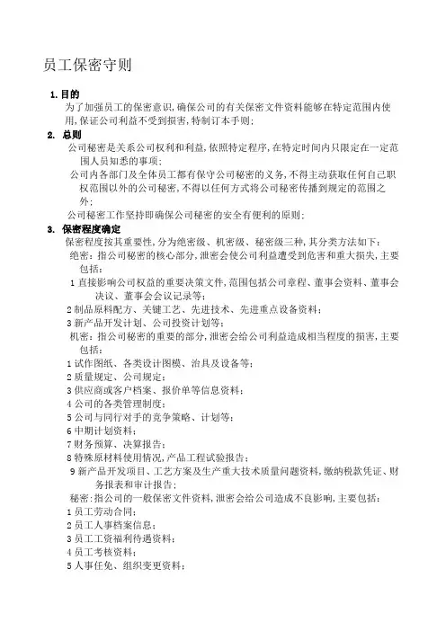 员工保密守则
