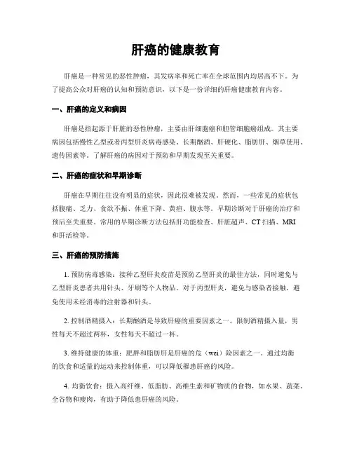 肝癌的健康教育