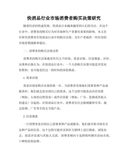 快消品行业市场消费者购买决策研究
