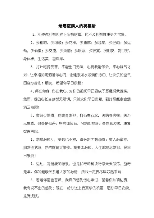 给癌症病人的祝福语