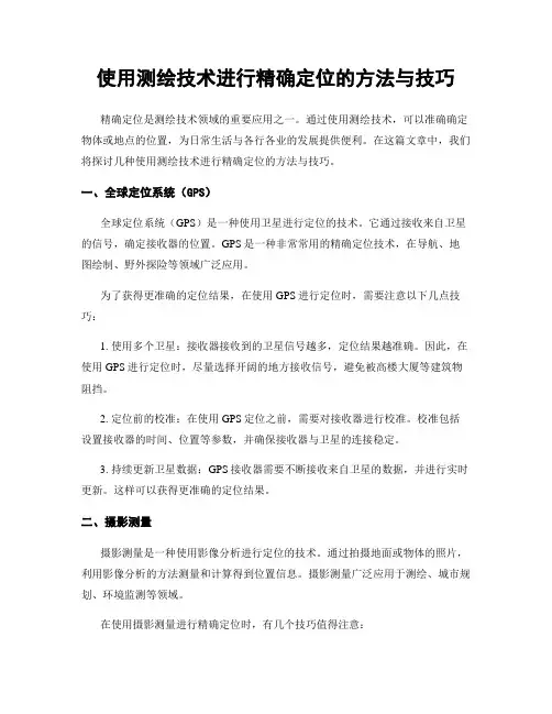 使用测绘技术进行精确定位的方法与技巧