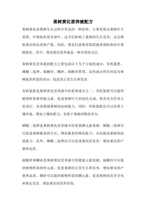 果树黄化营养液配方