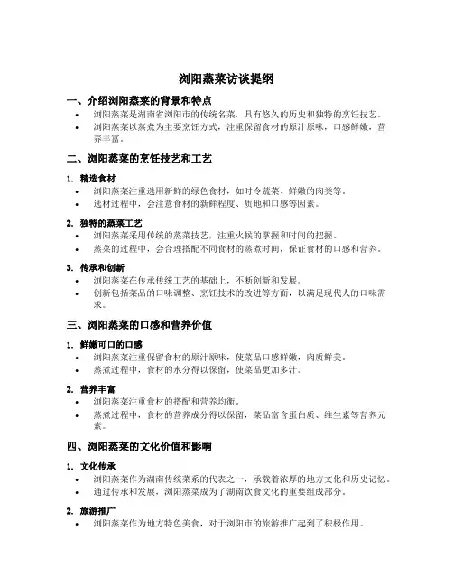 浏阳蒸菜访谈提纲