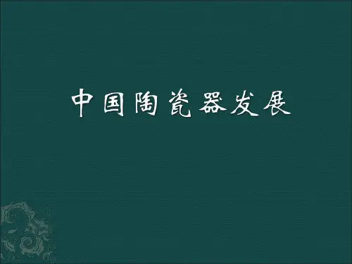 中国瓷器发展史 PPT课件