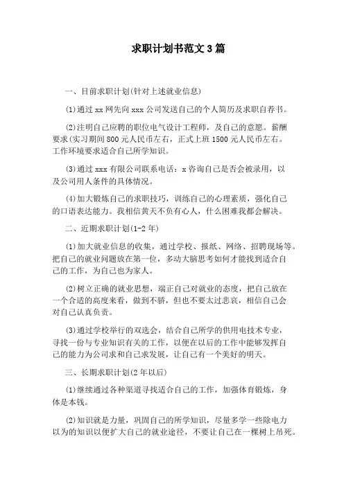求职计划书范文3篇