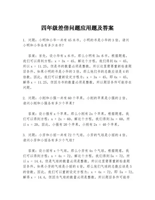 四年级差倍问题应用题及答案