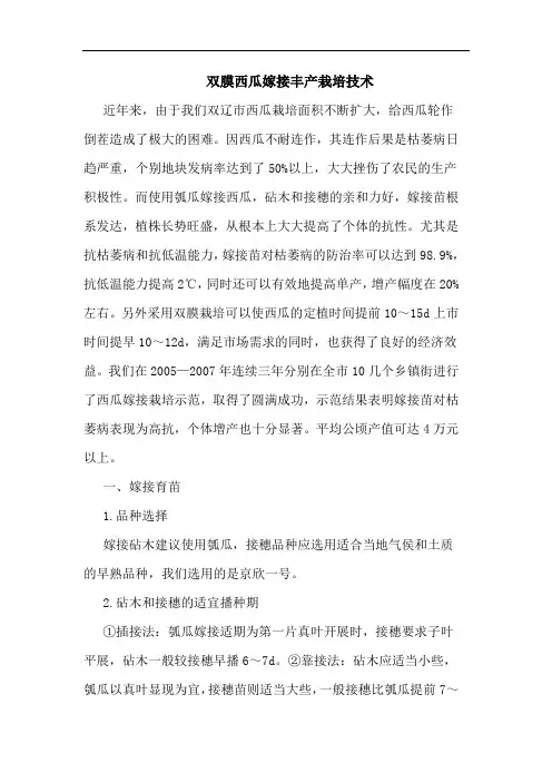 双膜西瓜嫁接丰产栽培技术论文