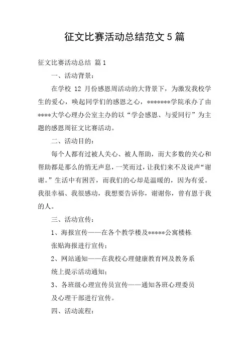 征文比赛活动总结范文5篇