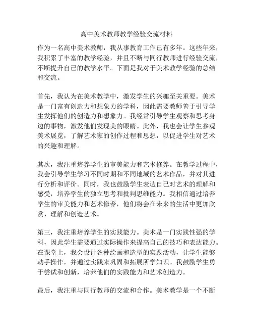 高中美术教师教学经验交流材料