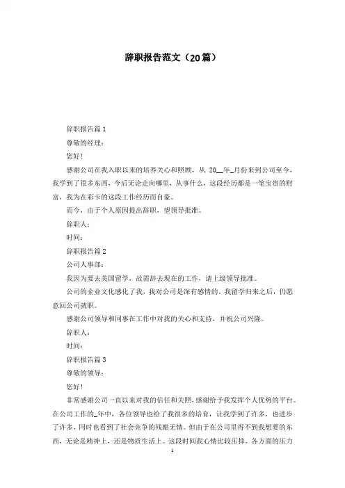辞职报告范文(20篇)