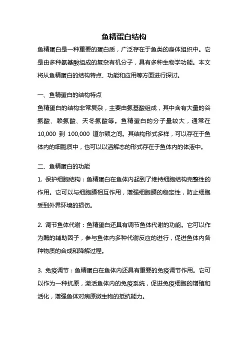 鱼精蛋白结构