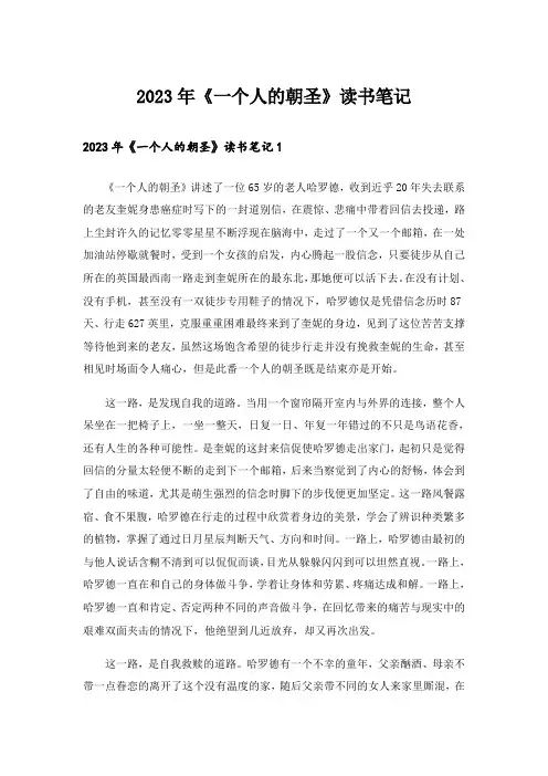 2023年《一个人的朝圣》读书笔记_2