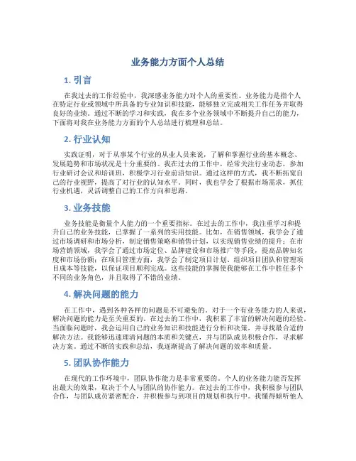 业务能力方面个人总结