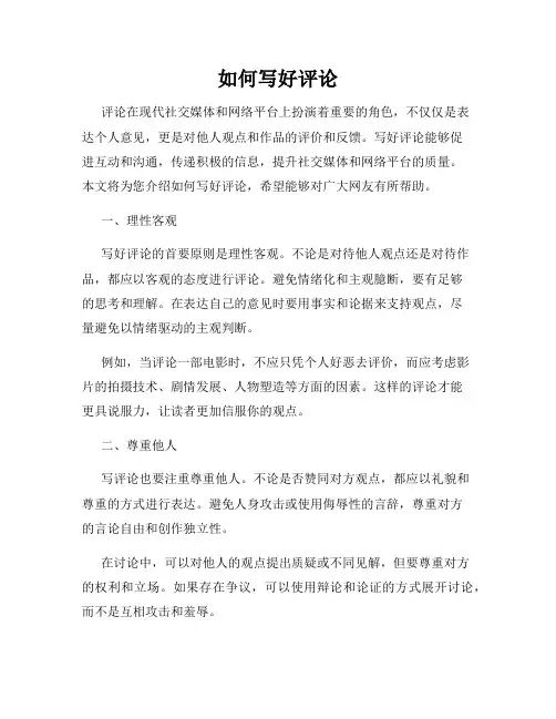 如何写好评论