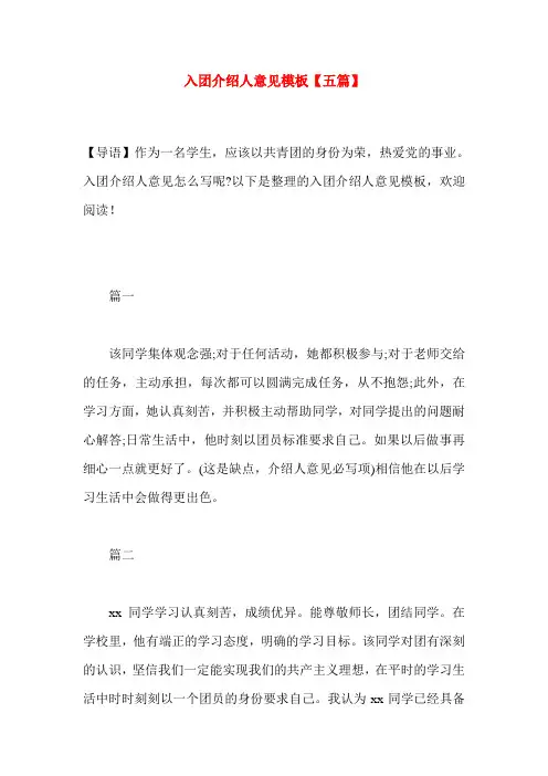入团介绍人意见模板【五篇】