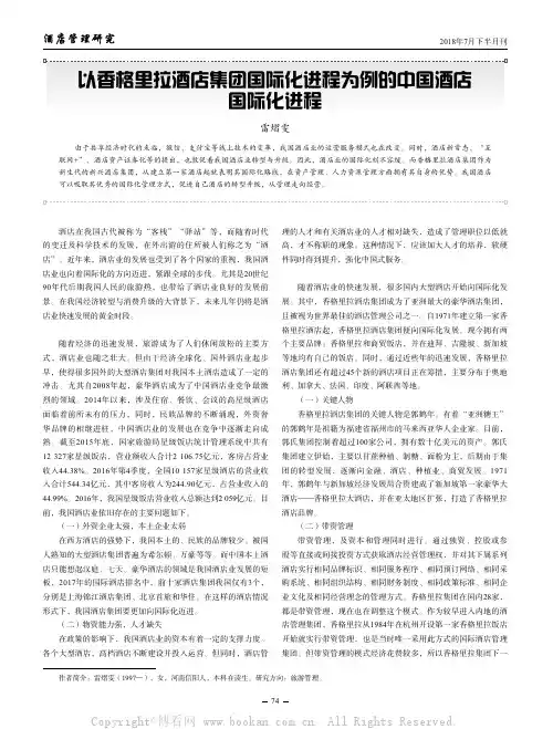 以香格里拉酒店集团国际化进程为例的中国酒店国际化进程 