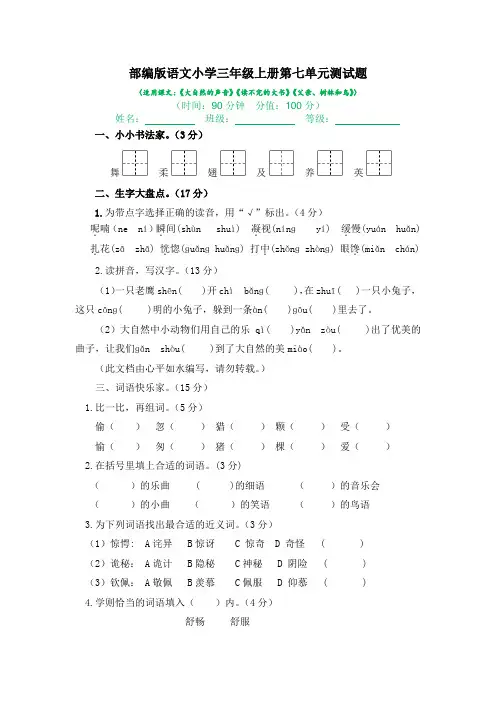 2022-2023学年部编版语文小学三年级上册第七单元测试题(含答案)