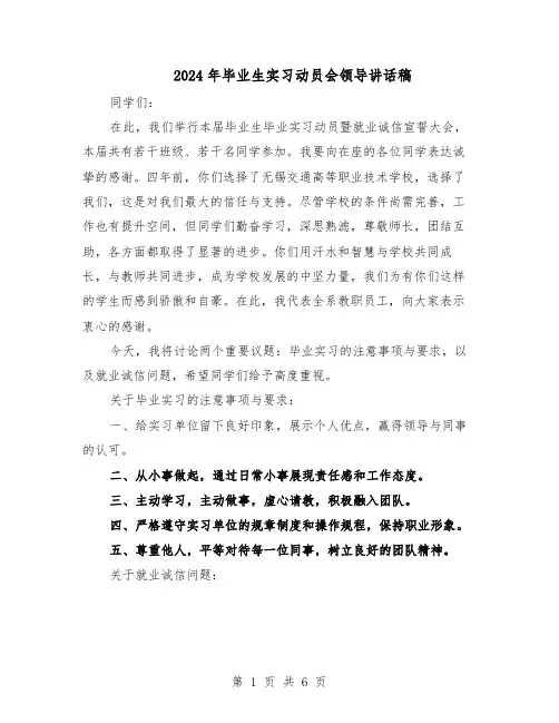 2024年毕业生实习动员会领导讲话稿（3篇）