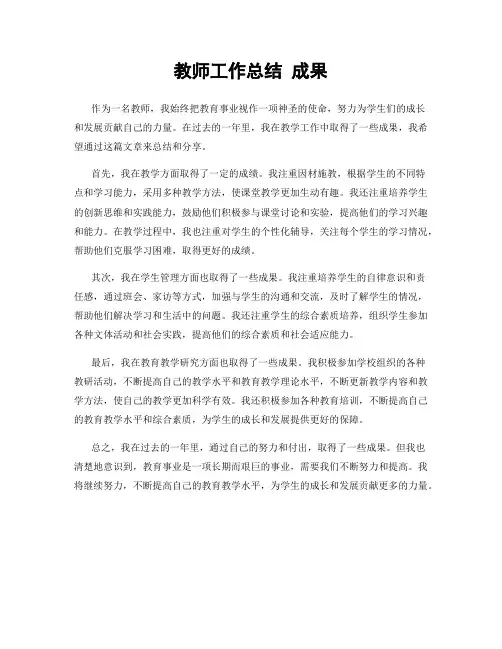 教师工作总结 成果