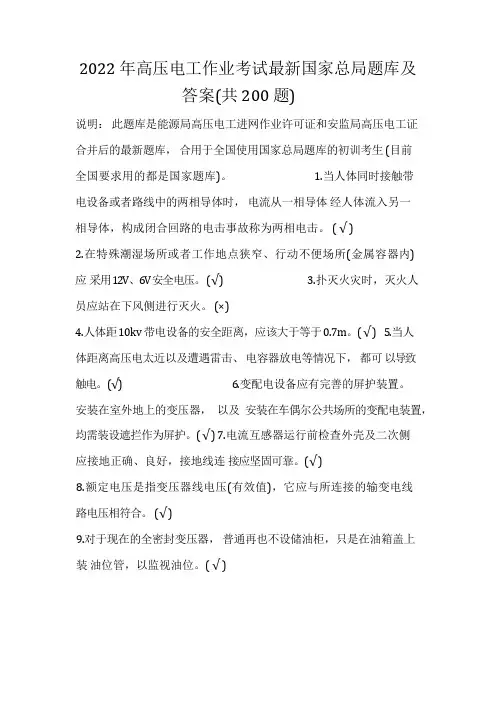 2022年高压电工作业考试最新国家总局题库及答案(共200题)