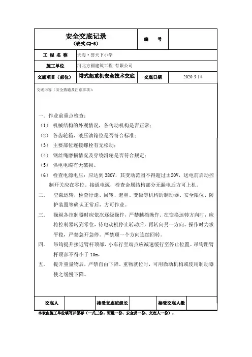 塔司安全技术交底