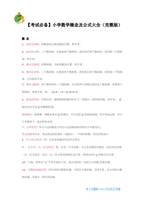 人教版小学数学概念及公式大全