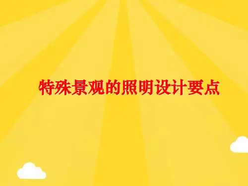 【优秀版】特殊景观的照明设计要点PPT