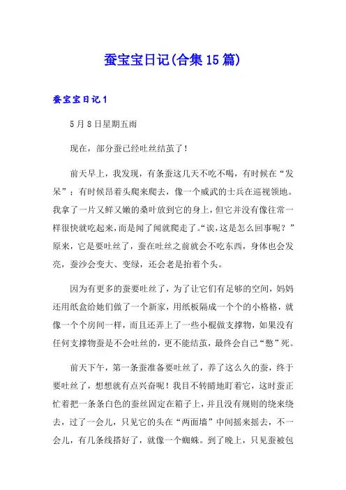 蚕宝宝日记(合集15篇)