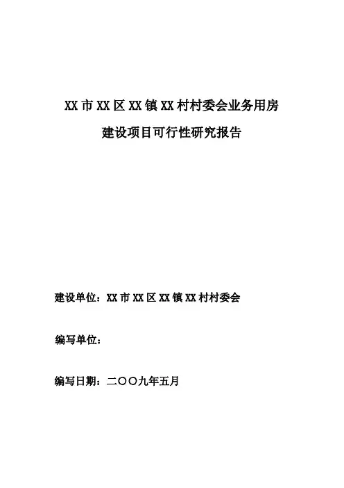 某村委会办公业务用房建设可行性研究报告