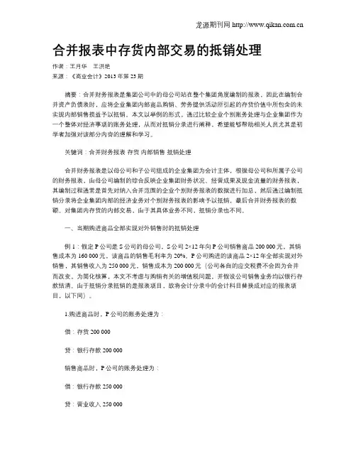 合并报表中存货内部交易的抵销处理