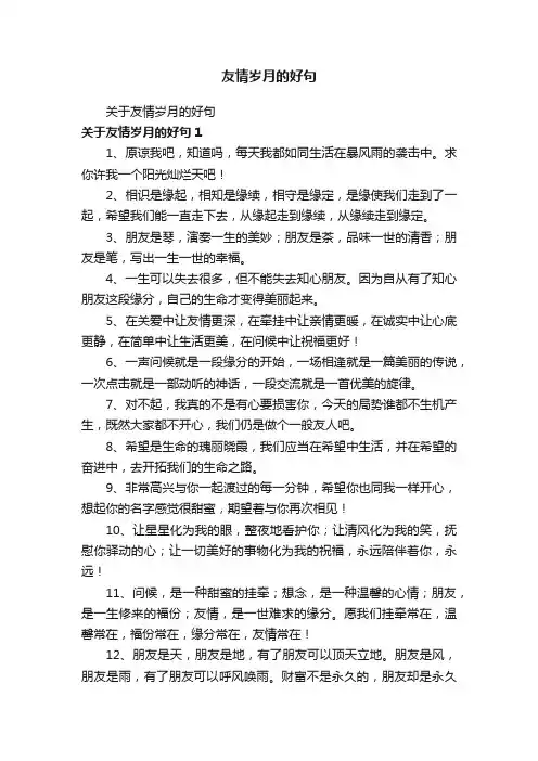 友情岁月的好句