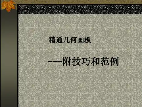 几何画板讲座---附技巧和范例
