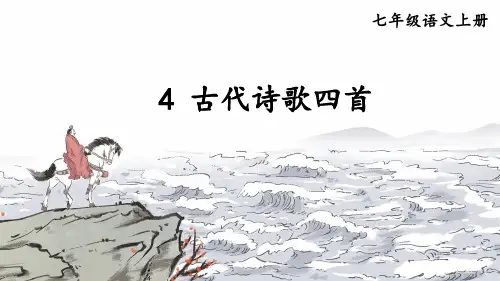 新部编版七年级语文上册《古代诗歌四首》优质ppt教学课件