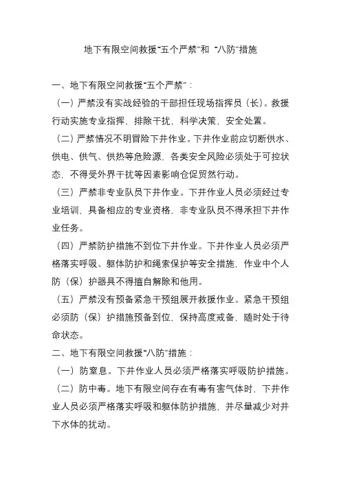 地下有限空间救援“五个严禁”和 “八防”措施