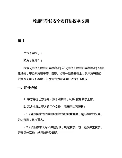 教师与学校安全责任协议书5篇