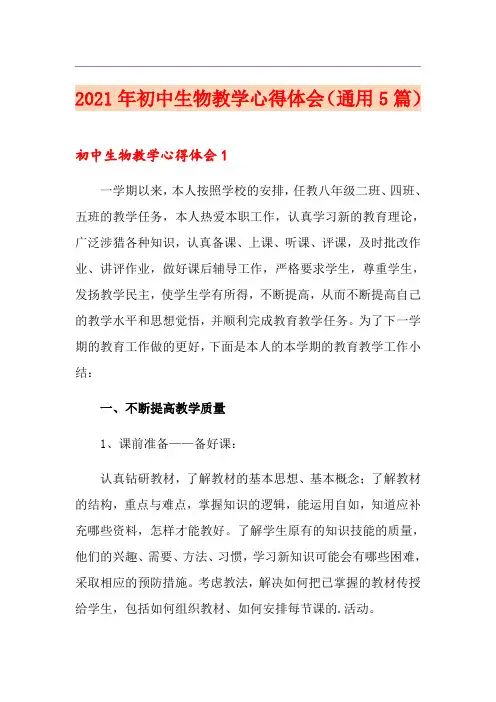 2021年初中生物教学心得体会(通用5篇)