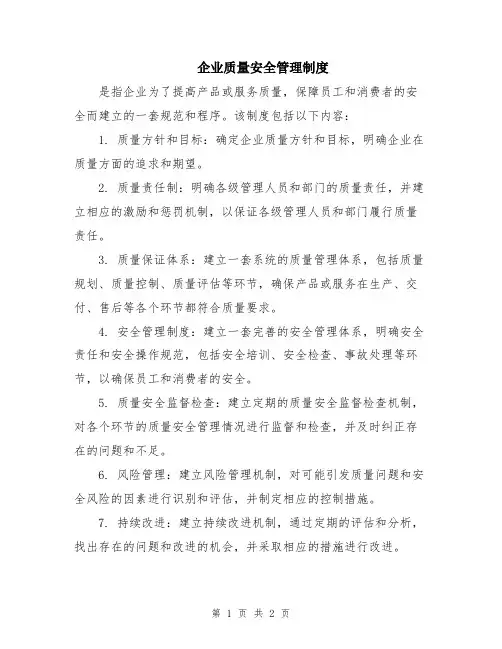 企业质量安全管理制度