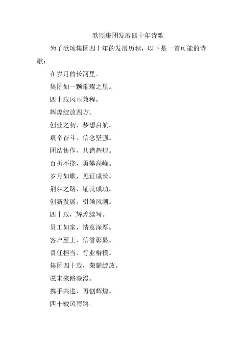 歌颂集团发展四十年诗歌