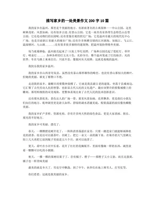 描写家乡的一处美景作文200字10篇